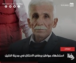 الخارجية والمغتربين// جرائم الاعدام الميداني بما فيها اعدام المسن التميمي تستدعي تدخلا عاجلا من المجتمع الدولي والجنائية الدولية لحماية شعبنا