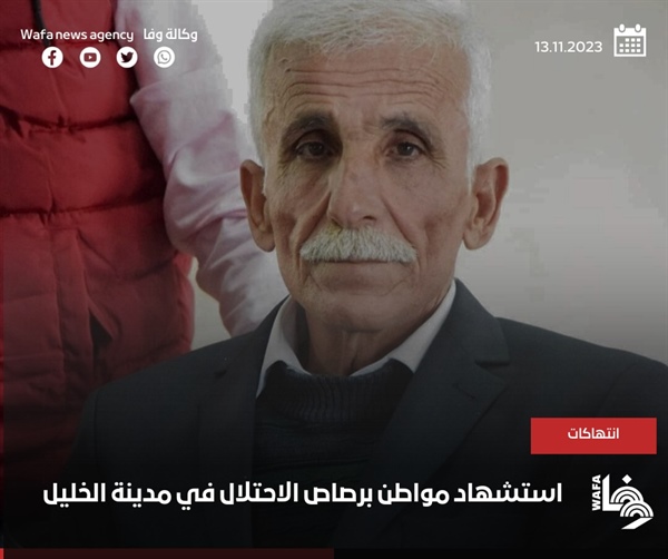 الخارجية والمغتربين// جرائم الاعدام الميداني بما فيها اعدام المسن التميمي تستدعي تدخلا عاجلا من المجتمع الدولي والجنائية الدولية لحماية شعبنا