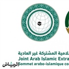 اللجنة الوزارية المكلفة من القمة العربية الإسلامية المشتركة تعقد اجتماعاً رسمياً مع الرئيس الفرنسي
