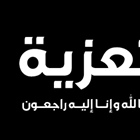 تعزية