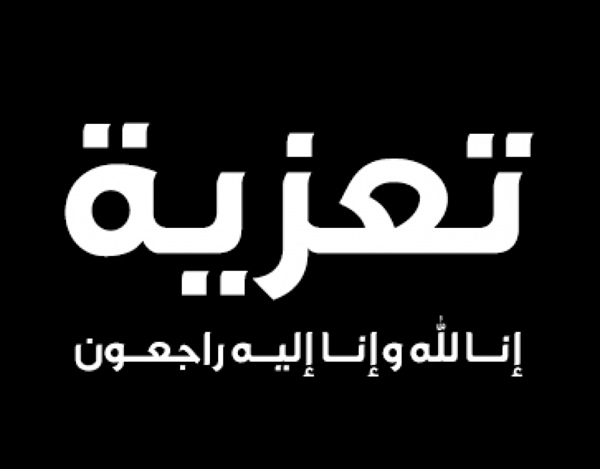 تعزية
