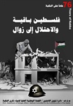 برعاية سفارتنا في بيروت: معرض صور وامسية شعرية في ذكرى النكبة