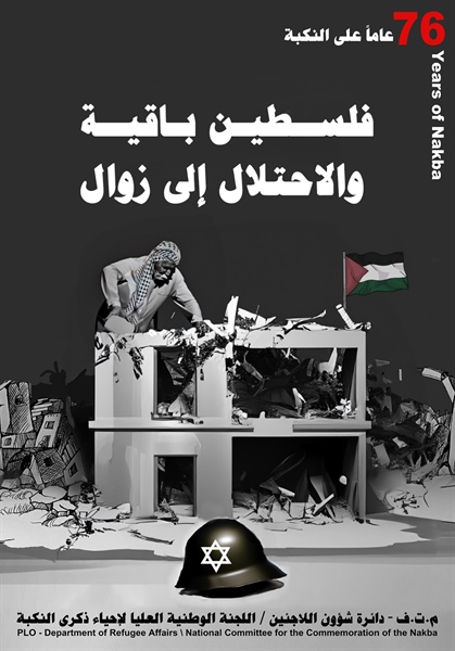 برعاية سفارتنا في بيروت: معرض صور وامسية شعرية في ذكرى النكبة