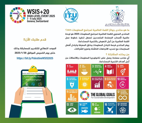 إنطلاق الطبعة الرابعة عشر لمسابقة جوائز القمة العالمية لمجتمع المعلومات (WSIS 2025)