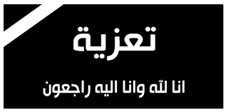 تعزية بوفاة طفل الزميلة سرين ابو زنط