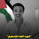 تنعى وزارة الخارجية والمغتربين الطالب التونسي  فارس خالد (٢١ عاما) والذي توفي أمس الأحد إثر حادث أليم أثناء محاولته تعليق علم فلسطين فوق بناية