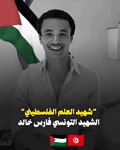 تنعى وزارة الخارجية والمغتربين الطالب التونسي  فارس خالد (٢١ عاما) والذي توفي أمس الأحد إثر حادث أليم أثناء محاولته تعليق علم فلسطين فوق بناية
