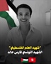 تنعى وزارة الخارجية والمغتربين الطالب التونسي  فارس خالد (٢١ عاما) والذي توفي أمس الأحد إثر حادث أليم أثناء محاولته تعليق علم فلسطين فوق بناية