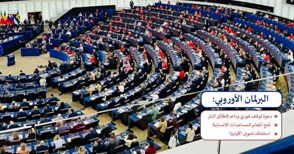 البرلمان الأوروبي يعتمد قرارًا حول الوضع الإنساني في غزة