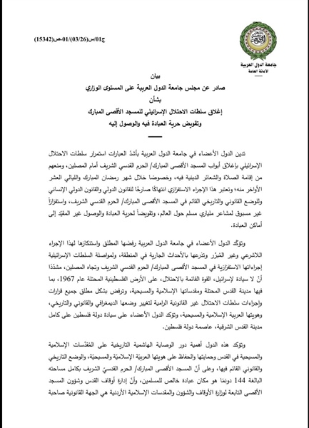 بيان صادر عن مجلس جامعة الدول العربية على المستوى الوزاري بشأن إغلاق سلطات الاحتلال الإسرائيلي للمسجد الأقصى المبارك وتقويض حرية العبادة فيه والوصول إليه