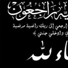 تعزية بوفاة فقيدة آل ابو رمضان