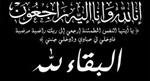 تعزية بوفاة فقيدة آل ابو رمضان