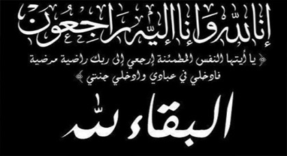 تعزية بوفاة فقيدة آل ابو رمضان