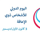 اليوم العالمي لحقوق الأشخاص ذوي الاعاقة