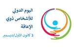 اليوم العالمي لحقوق الأشخاص ذوي الاعاقة