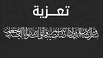 تعزية بوفاة فقيد آل حنتولي