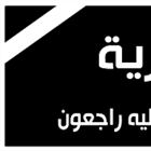 تعزية بوفاة فقيد آل عطية