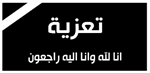 تعزية بوفاة فقيد آل عطية