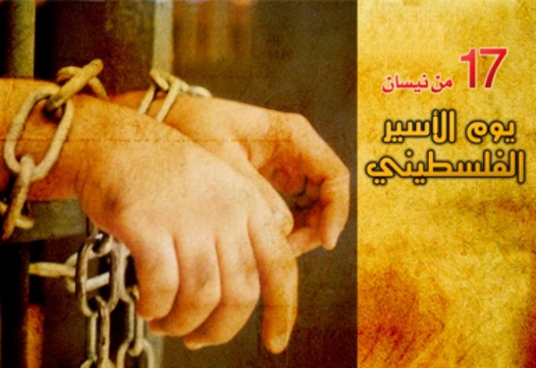 يوم الأسير الفلسطيني