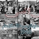 القرى والمدن الفلسطينية التي احتُلت وطُرد أهلها في عام 1948