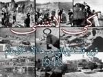 القرى والمدن الفلسطينية التي احتُلت وطُرد أهلها في عام 1948