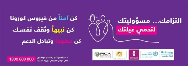 بالشراكة ما بين وزارة الصحة وبنك فلسطين والوكالة الفلسطينية للتعاون الدولي(بيكا) ومنظمة الأمم المتحدة إطلاق حملة وطنية كبيرة للتوعية حول أهمية الوقاية من فيروس كورونا تحت عنوان "إلتزامك.. مسؤوليتك لتح