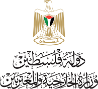 الخارجية والمغتربين// تطالب المنظمات الدولية المختصة الزام دولة الاحتلال بتوفير الحماية والسلامة لعمالنا