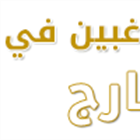 وزارة الخارجية والمغتربين: تطلق منصة لحصر أعداد الطلبة الراغبين في الالتحاق بجامعاتهم بالخارج