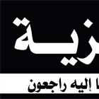 تعزية بوفاة فقيد آل قزاز