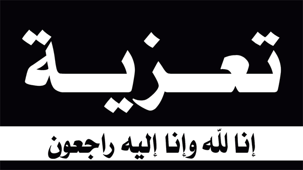 تعزية بوفاة فقيد آل قزاز
