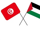 الوزير د. المالكي يطلع نظيره التونسي على آخر المستجدات في فلسطين
