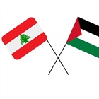 الوزير د. المالكي يبحث مع نظيره اللبناني آخر المستجدات في فلسطين