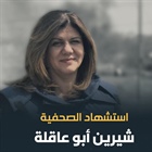الخارجية والمغتربين: تدين جريمة اعدام الشهيدة ابوعاقلة وتعتبرها  ضحية  لصمت الجنائية الدولية.