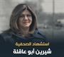 الخارجية والمغتربين: تدين جريمة اعدام الشهيدة ابوعاقلة وتعتبرها  ضحية  لصمت الجنائية الدولية.