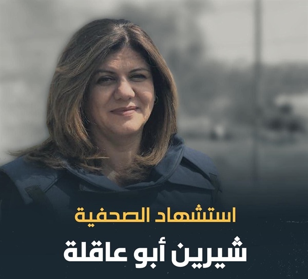 الخارجيـة والمغتربيـن// عممنا على سفاراتنا لفضح جريمة اعدام الشهيدة أبو عاقلة