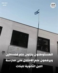 الخارجية والمغتربين// ارهاب المستوطنين ضد مدارس اللبن امتداد لتحريض بن غفير وسموتريتش لضم الضفة