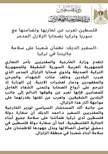 الخارجية والمغتربين// فلسطين تعرب عن تعازيها وتضامنها مع سوريا وتركيا بضحايا الزلازل المدمر