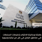 الخارجية والمغتربين// تناشد طلبتنا وجاليتنا الالتزام بتعليمات السلطات المحلية في مناطق الزلازل في كل من تركيا وسوريا