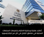 الخارجية والمغتربين// تناشد طلبتنا وجاليتنا الالتزام بتعليمات السلطات المحلية في مناطق الزلازل في كل من تركيا وسوريا