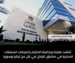 الخارجية والمغتربين// تناشد طلبتنا وجاليتنا الالتزام بتعليمات السلطات المحلية في مناطق الزلازل في كل من تركيا وسوريا
