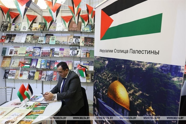 السفارة الفلسطينية في جمهورية بيلاروس تشارك في المعرض الدولي للكتاب