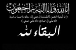 نعي السفير د.كايد جرادات